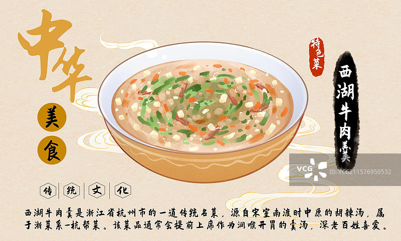 西湖牛肉羹中华美食菜单设计模板图片素材