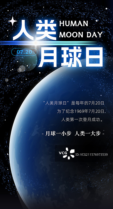 人类月球日探索太空航空竖版海报图片素材