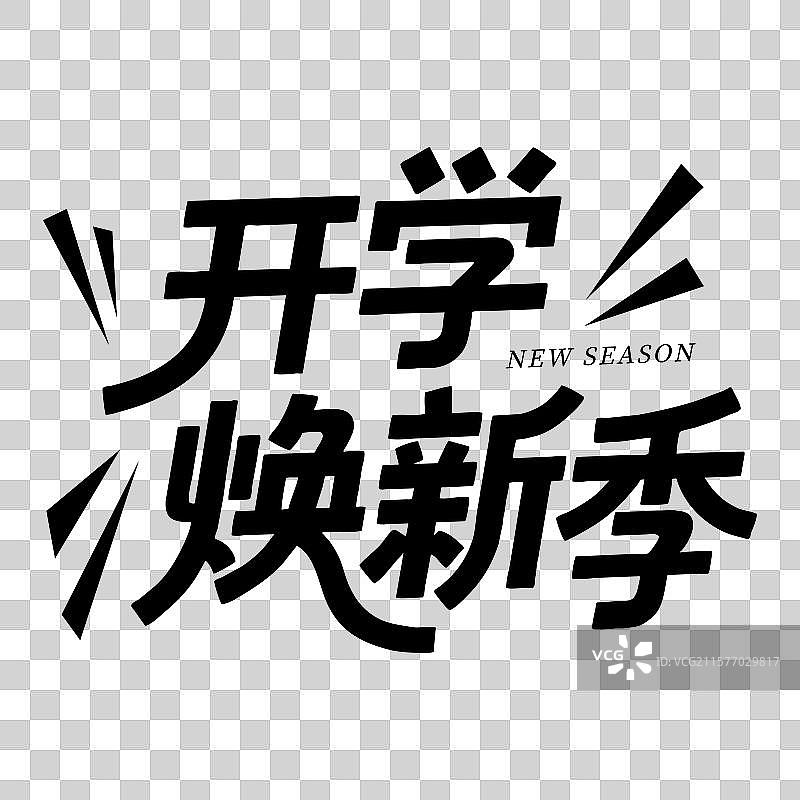 开学季-开学焕新季 艺术字书法标题元素图片素材