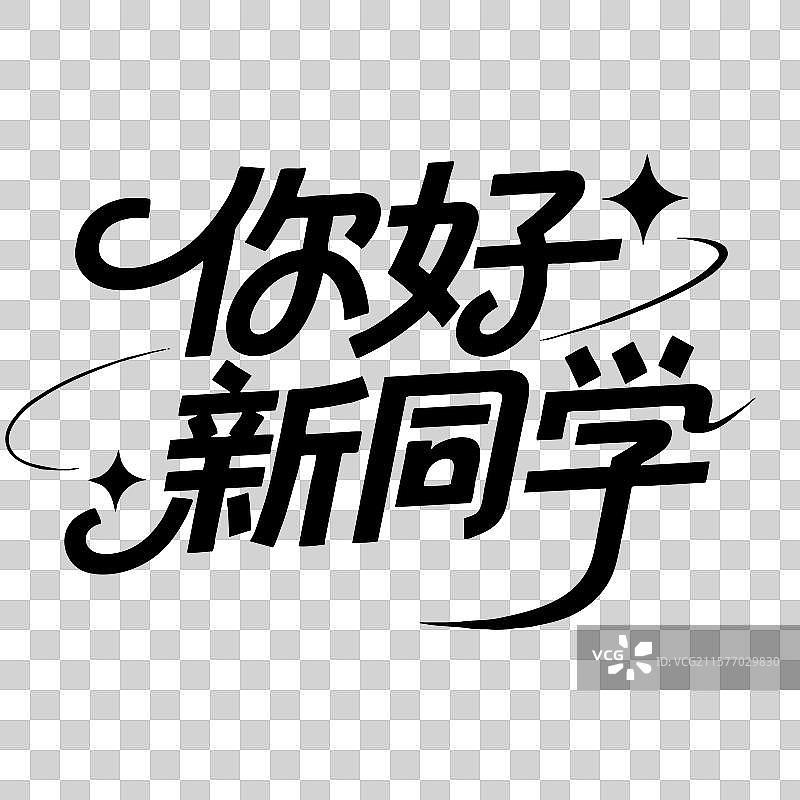 开学季-你好新同学 艺术字书法标题元素图片素材