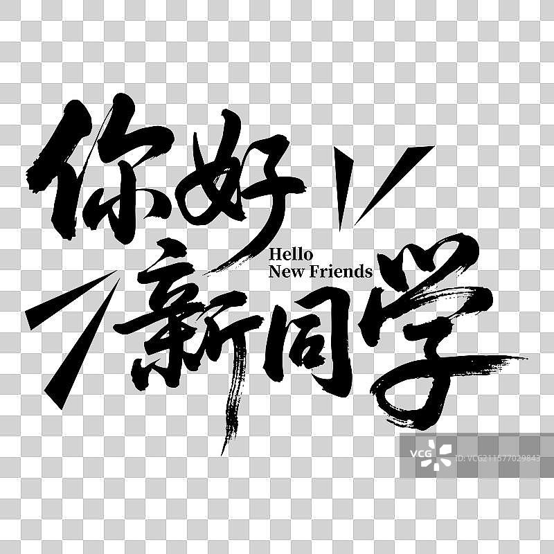 开学季-你好新同学 艺术字书法标题元素图片素材