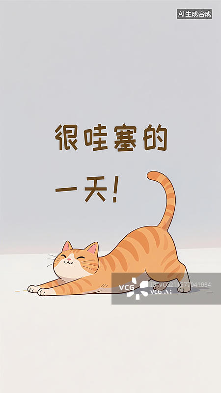【AI数字艺术】很哇噻的一天图片素材