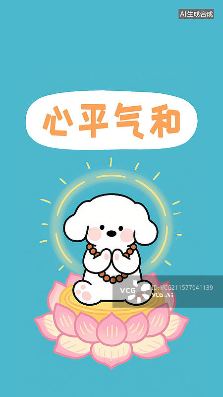 【AI数字艺术】心平气和图片素材