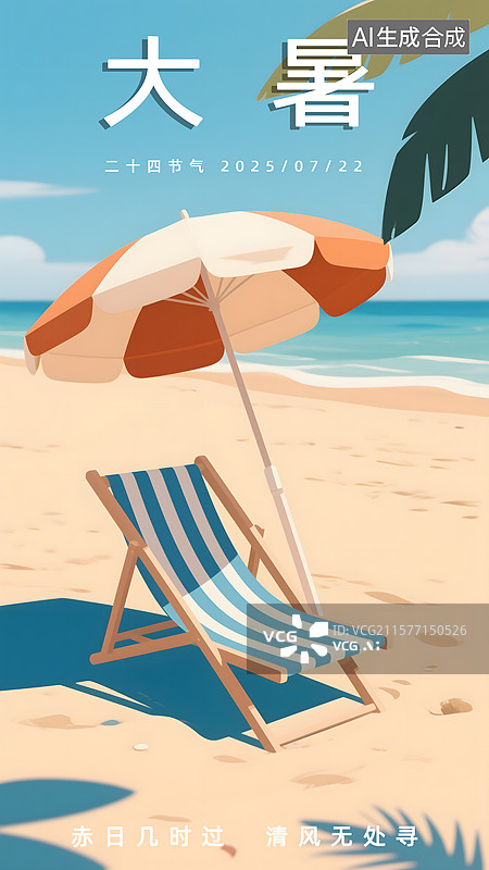 【AI数字艺术】大暑插画海滩度假海报图片素材