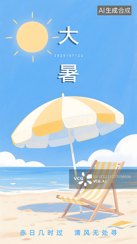 【AI数字艺术】大暑插画海滩度假海报图片素材