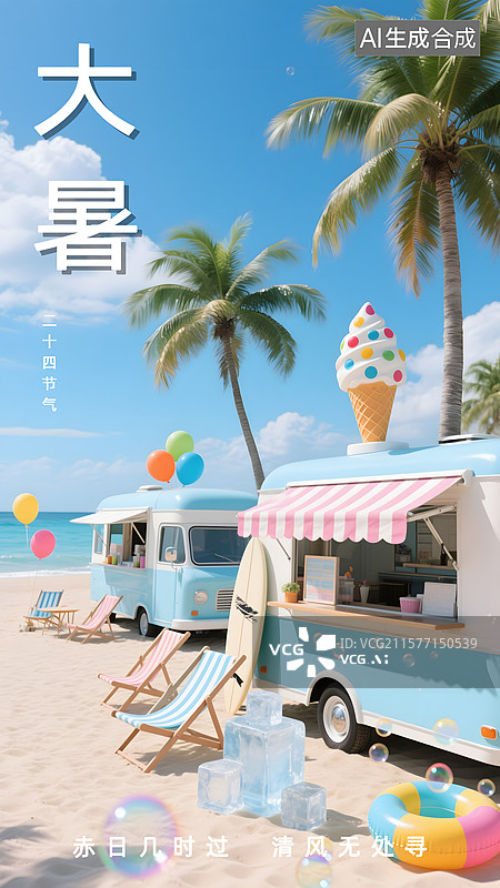 【AI数字艺术】大暑3D海边冰淇淋车海报图片素材