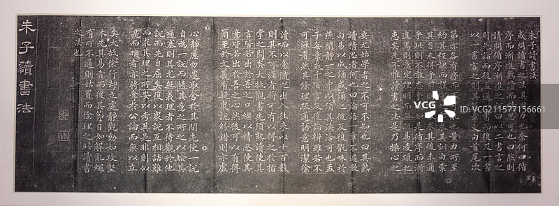 魏谦升书朱子读书法拓片·民国时期·浙江省博物馆图片素材