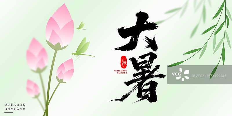 中国风扁平插画唯美大暑节气创意展板图片素材