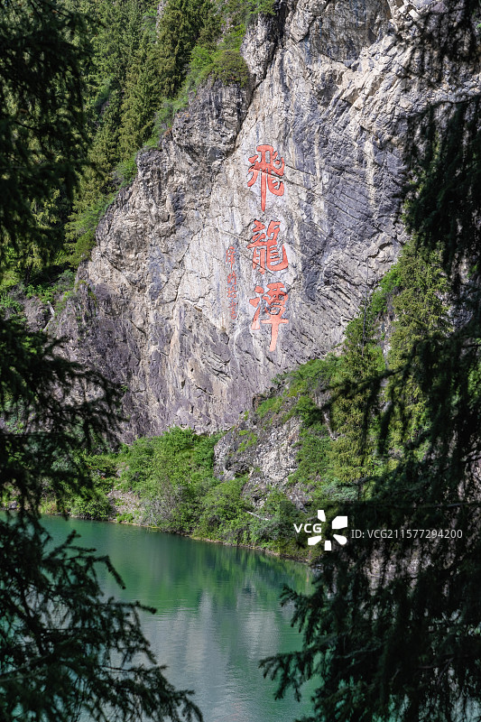 新疆乌鲁木齐天山天池景区，飞龙潭、飞龙瀑布图片素材