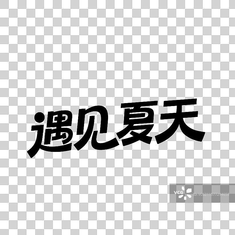 遇见夏天图片素材