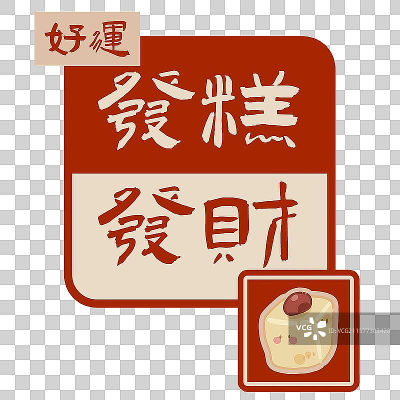 吉祥好运话语元素-发糕发财图片素材
