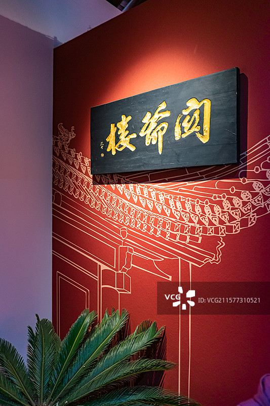 中国山西临汾洪洞县景区省重点文物保护单位苏三明代监狱博物馆里的关爷楼牌匾，室内无人图像摄影图片素材