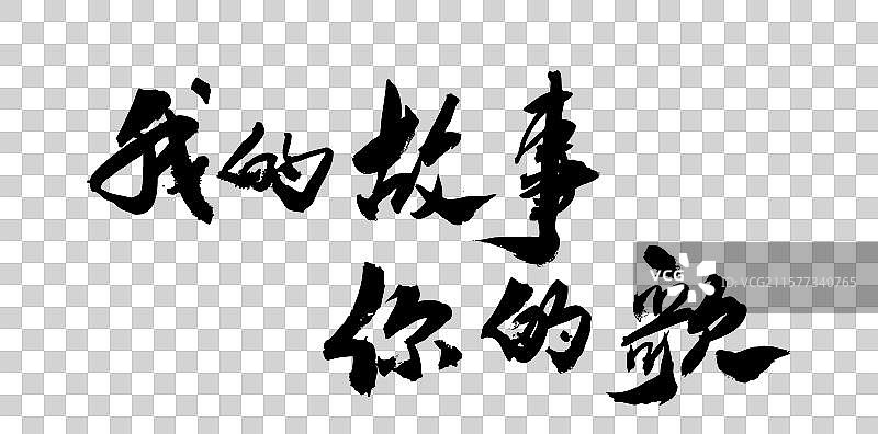 中国风传统毛笔艺术书法字体我的故事你的歌图片素材