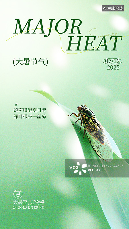 【AI数字艺术】蝉立在枝头大暑节气手机插画海报图片素材