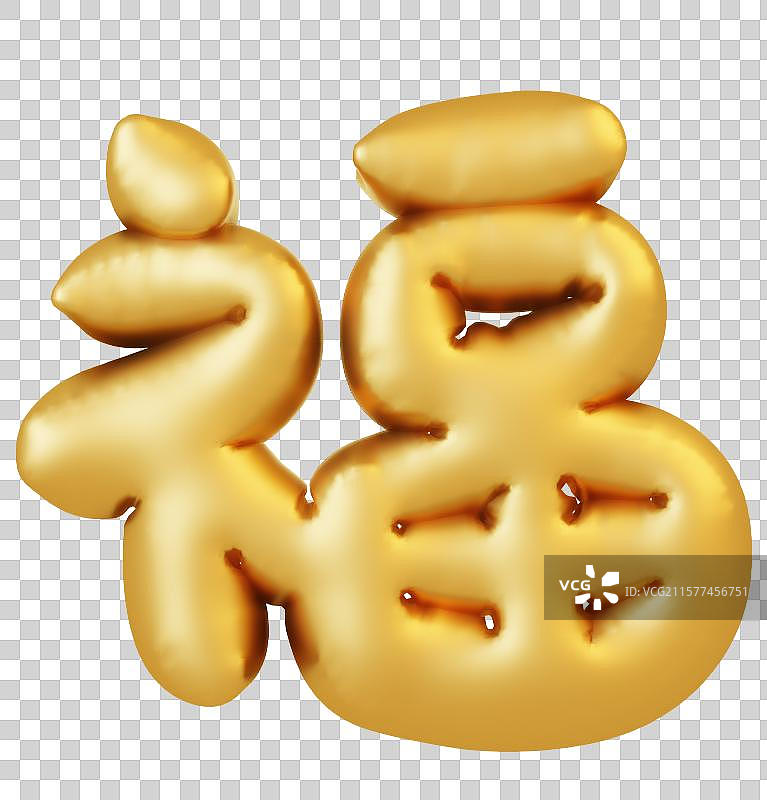 3d吉祥字艺术字图片素材