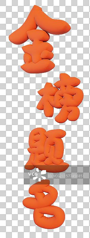 3d吉祥字艺术字图片素材