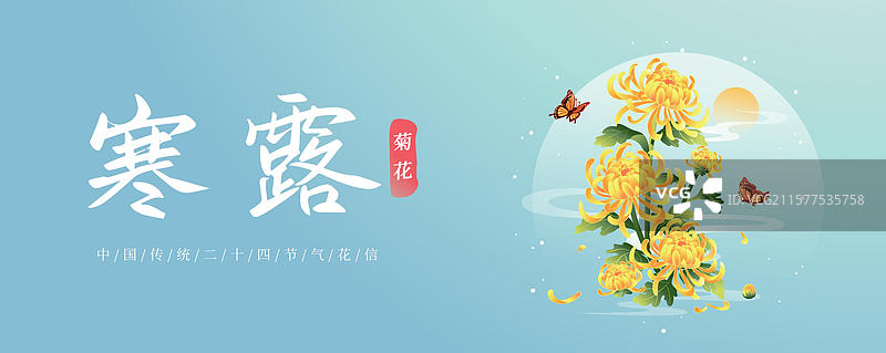 新中式二十四节气  寒露 九月九 重阳节登高赏花 矢量插画海报图片素材