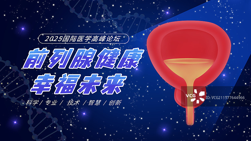 前例腺男科泌尿外科前例腺炎前列腺增生医学高峰论坛暗蓝色图片素材