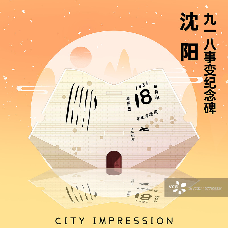 新中式国潮风城市系列插画辽宁沈阳九一八事变纪念碑图片素材