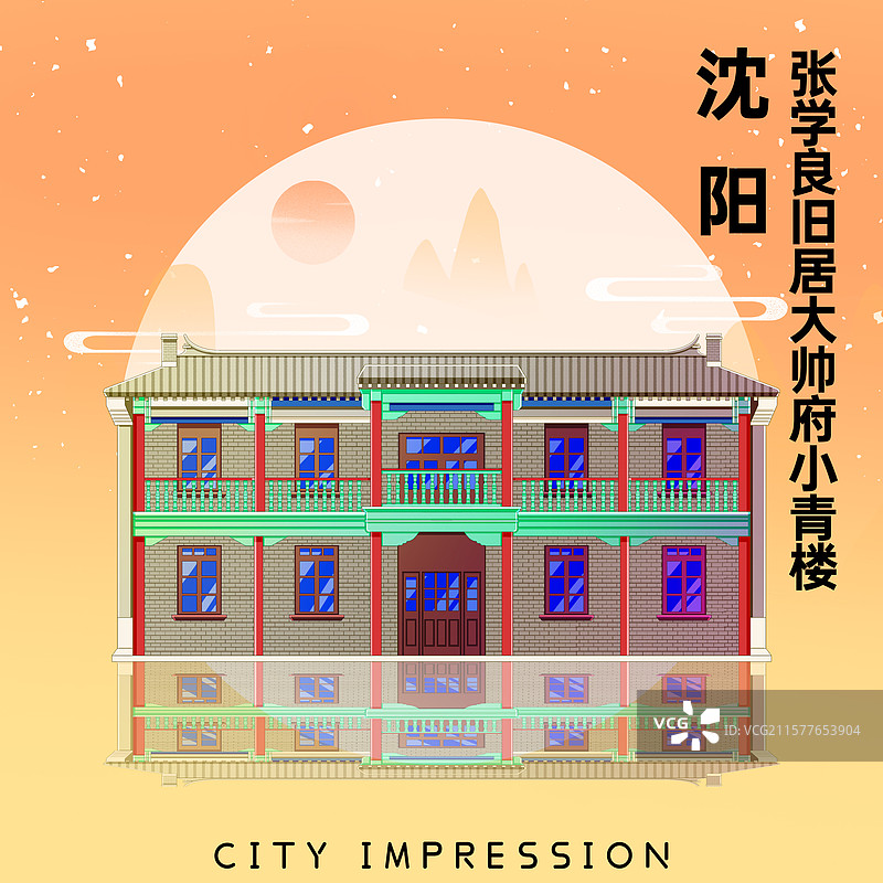 新中式国潮风城市系列插画辽宁沈阳张学良旧居大帅府小青楼图片素材