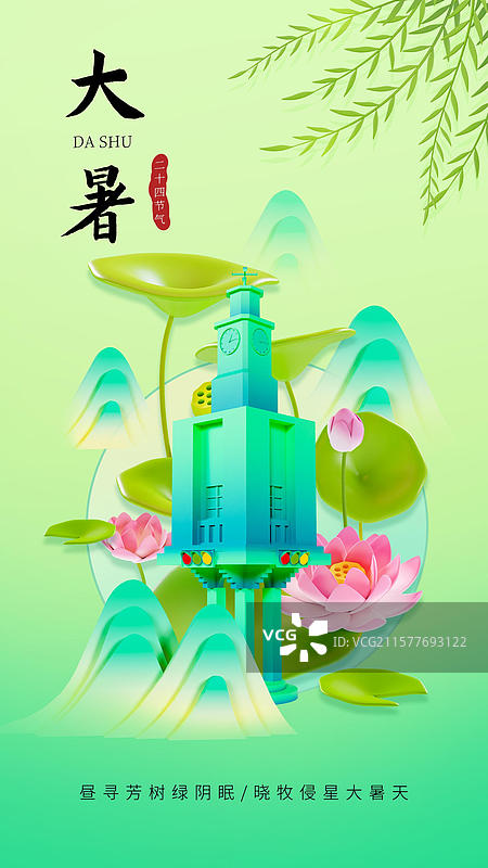 中国风大暑节气海报泉州城市海报图片素材