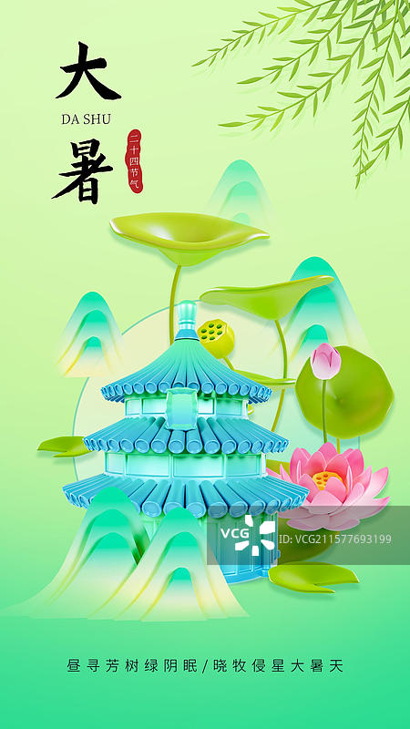 中国风大暑节气海报北京城市海报图片素材