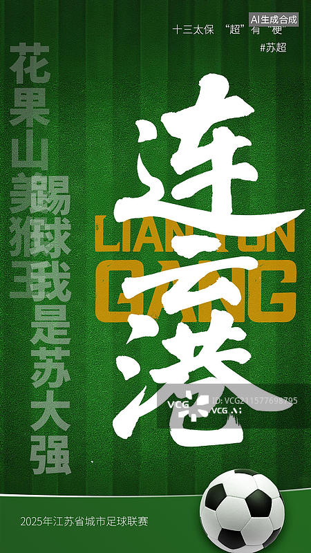 【AI数字艺术】江苏省足球联赛手写十三太保谐音梗毛笔字书法标题字海报图片素材