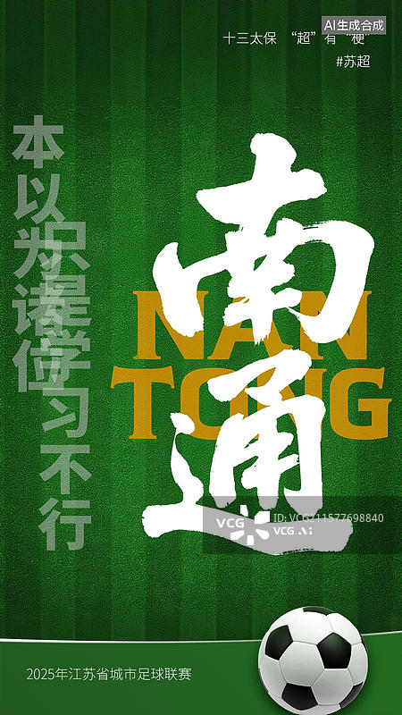 【AI数字艺术】江苏省足球联赛手写十三太保谐音梗毛笔字书法标题字海报图片素材