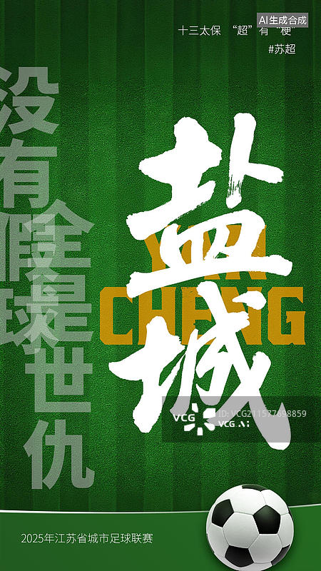 【AI数字艺术】江苏省足球联赛手写十三太保谐音梗毛笔字书法标题字海报图片素材