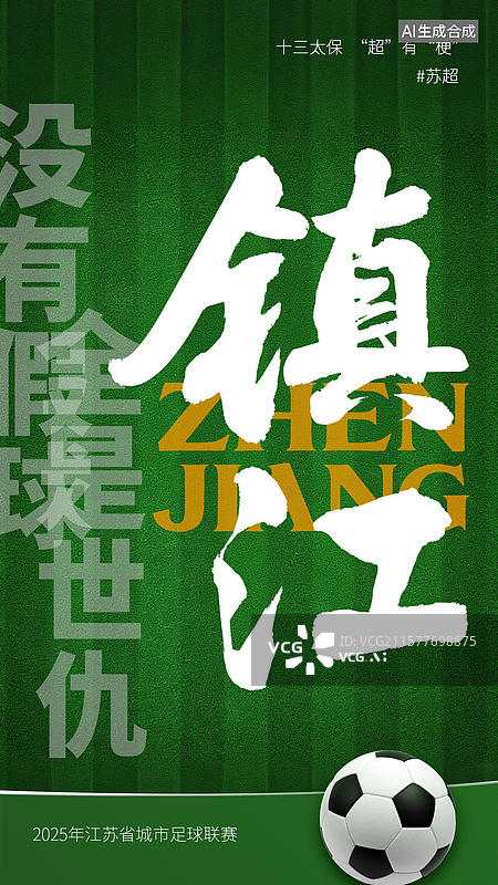【AI数字艺术】江苏省足球联赛手写十三太保谐音梗毛笔字书法标题字海报图片素材