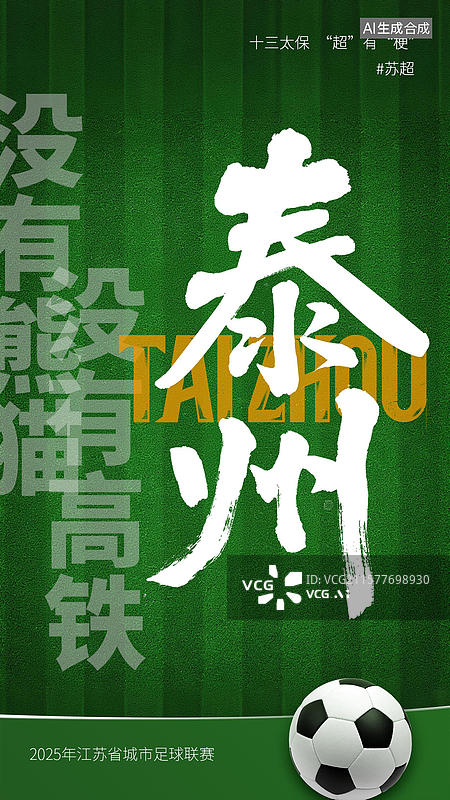 【AI数字艺术】江苏省足球联赛手写十三太保谐音梗毛笔字书法标题字海报图片素材