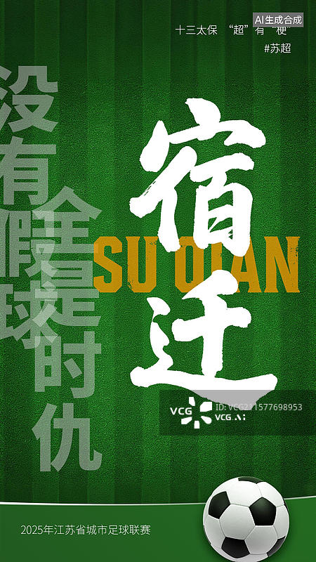 【AI数字艺术】江苏省足球联赛手写十三太保谐音梗毛笔字书法标题字海报图片素材