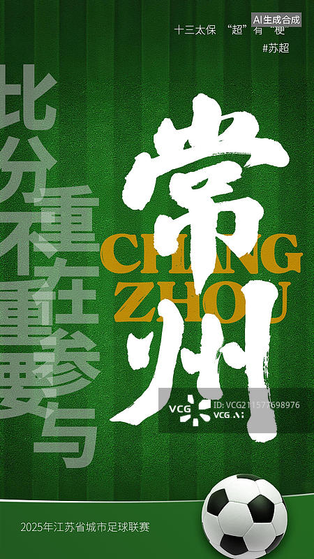 【AI数字艺术】江苏省足球联赛手写十三太保谐音梗毛笔字书法标题字海报图片素材