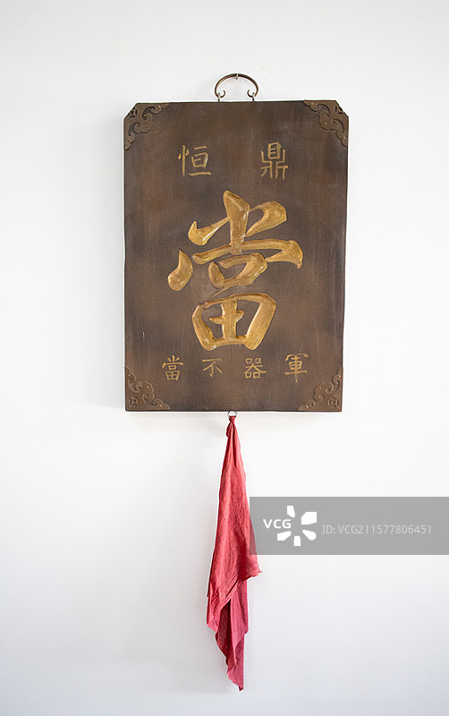 当铺招牌图片素材