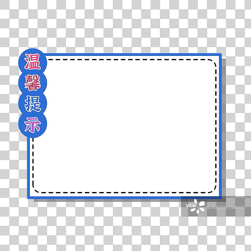 温馨提示卡通边框图片素材