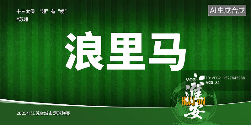【AI数字艺术】江苏省足球联赛手写十三太保谐音梗毛笔字书法标题字展板图片素材