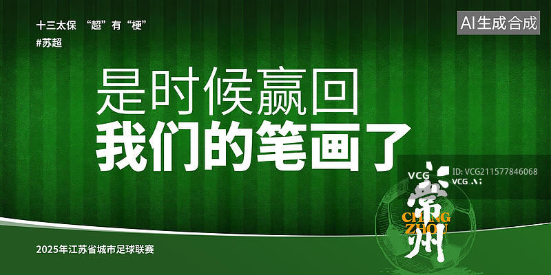 【AI数字艺术】江苏省足球联赛手写十三太保谐音梗毛笔字书法标题字展板图片素材