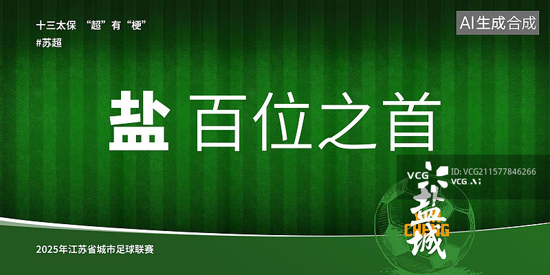 【AI数字艺术】江苏省足球联赛手写十三太保谐音梗毛笔字书法标题字展板图片素材