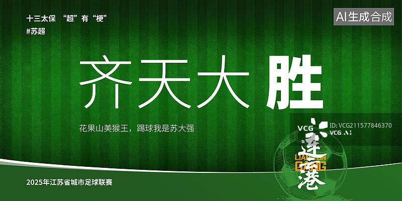 【AI数字艺术】江苏省足球联赛手写十三太保谐音梗毛笔字书法标题字展板图片素材