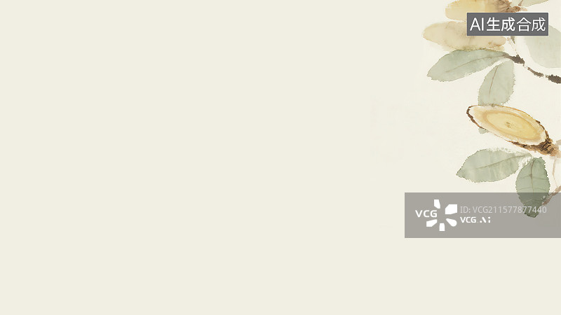 【AI数字艺术】复古中国风水墨画右上背景，黄芪补气升阳中国画工笔没骨画中医药材天然草本装饰画印花图案自然科普配图角图图片素材