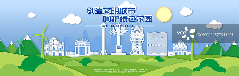 澳门文明城市绿色家园矢量剪纸插画海报图片素材