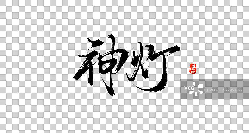 神灯（书法手写毛笔艺术字体素材）图片素材