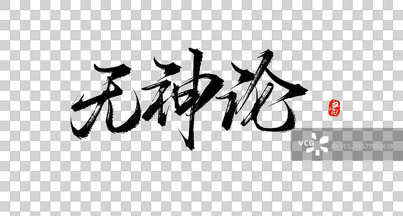 无神论（书法手写毛笔艺术字体素材）图片素材