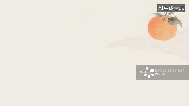 【AI数字艺术】水墨画橙子桔子柑橘右上图片素材