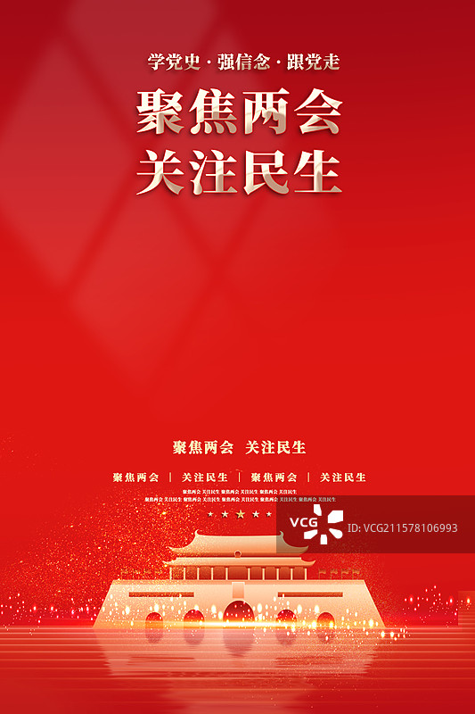 聚焦两会党建海报图片素材