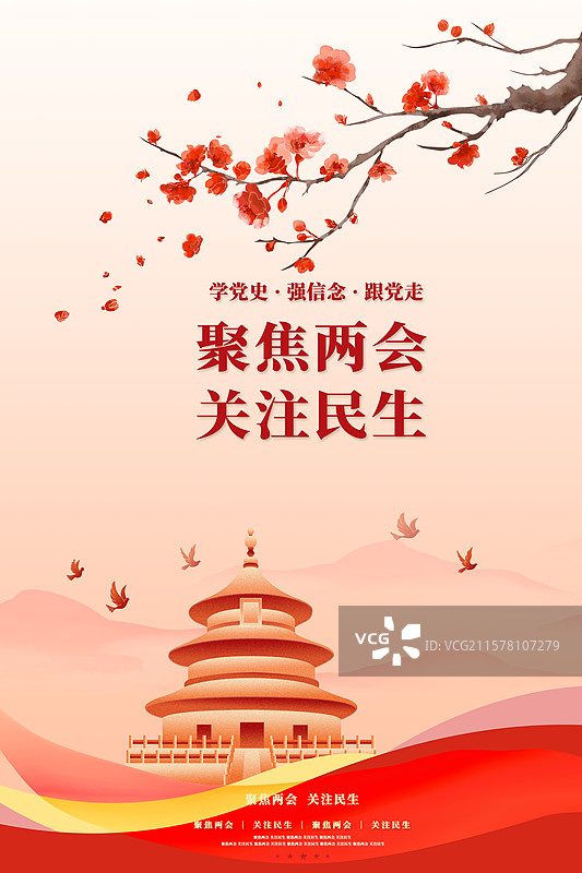聚焦两会党建海报图片素材