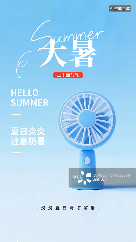 【AI数字艺术】二十四节气大暑竖版海报图片素材