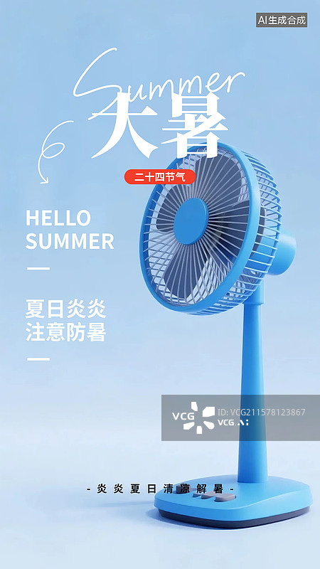 【AI数字艺术】二十四节气大暑竖版海报图片素材