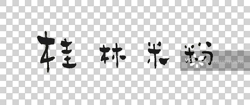 手写简约字体—桂林米粉图片素材