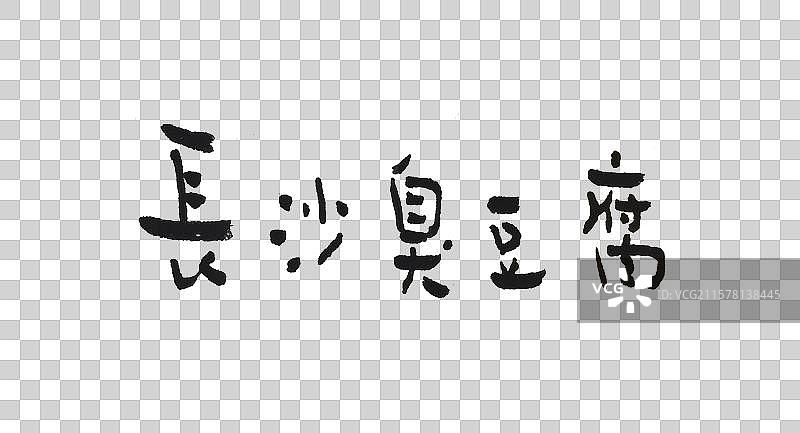 手写简约字体—长沙臭豆腐图片素材